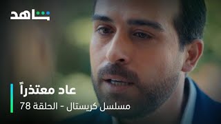 مسلسل كريستال I الحلقة ٧٨ I جواد عاد معتذراً والإنتقام مستمر