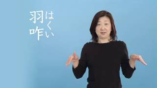 石川の手話_地名_羽咋