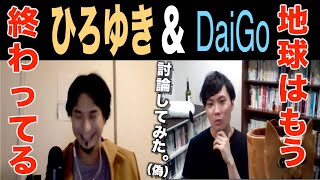 - ひろゆきDaiGoが真剣討論!論破王とメンタリスト勝つのはどっち?住むなら地球か火星どっちがいいのか(偽)