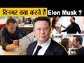 एक दिन में ELON MUSK क्या क्या काम निपटा देते हैं ? | Elon