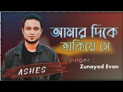 Amar Dike Takiye Shey  (আমার দিকে তাকিয়ে সে) || Zunayed Evan || Ashes Band || Bangla New song 2024