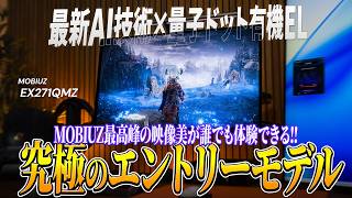 【これ買えば間違いナシ】27インチWQHD有機ELモニターの最適解が登場！| EX271QMZを徹底レビュー【MOBIUZ】