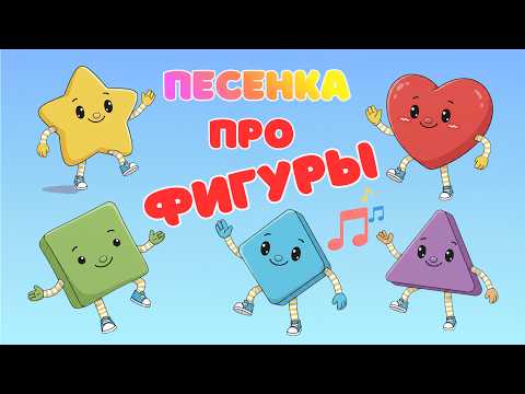 Песенка Про Фигуры | Фигуры для детей | Формы для детей
