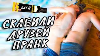 СКЛЕИЛИ ДРУЗЕЙ ВМЕСТЕ | ПРАНК | ПРИКЛЕИЛИСЬ СИАМСКИЕ БЛИЗНЕЦЫ