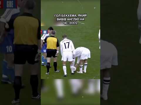 Гол на який можна дивитися вічно #youtспортюа #спорт #футбол #бекхэм #гол #football
