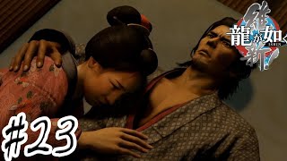 酒！女！暴力！の【龍が如く維新】 #23