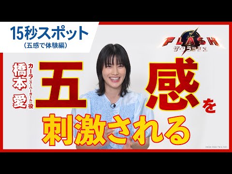 【橋本愛が語る】15秒スポット（五感で体験編）