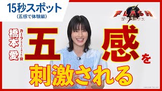 【橋本愛が語る】15秒スポット(五感で体験編)