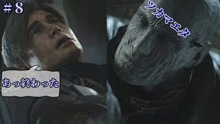【バイハRE2】意気消沈レオンのバイオ実況part8【Zversion】