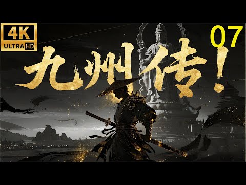 2026必看功夫电影！功夫小伙全家被异族屠杀，流落荒野集齐重兵成功夺的皇位！ 07 #kungfu #movies #龙族 #精彩影视 #刘德华 #chinesedrama #逆袭 #江南