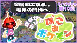 【ぽこポケ】10日目：旦那が楽しむ、ぽこポケ【Swich2】