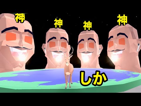 すべてのボスを倒して神をも超えたごく普通の鹿【 DEEEER Simulator 】