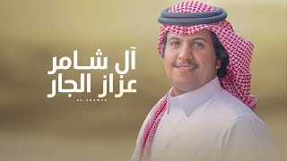 كلمات اغنية ال شامر عزاز الجار محمد ال دلبج