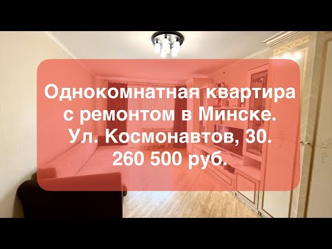 Купить 1-комнатную квартиру, г. Минск, ул. Космонавтов, 30