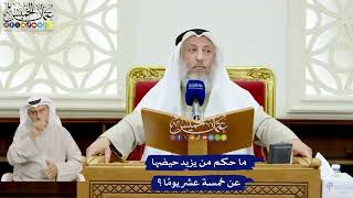 161 - ما حكم من يزيد حيضها عن خمسة عشر يومًا؟ - عثمان الخميس