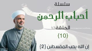 أحباب الرحمن 10 إن الله يحب المقسطين 2 إعداد وتقديم الدكتور الشيخ بدر الدين منصور