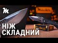Ніж складний Mächtz MFK-5185 FALCON G10