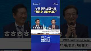 부산 현장 최고위서 하정우 사랑합니다 / #채널A #shorts #뉴스A라이브