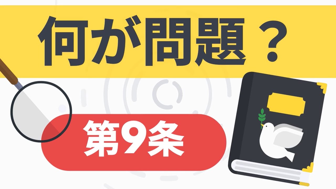 【5分でわかる憲法シリーズ】平和を掲げる憲法9条は結局なにが問題？ざっくり理解！