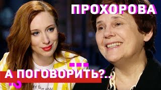 Ирина Прохорова: За брата оправдываться не буду! // А поговорить?..