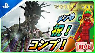 【 ワールドウォーZ : LIVE】ようやくコンプ！さてゾンビでも倒すかね？【World War Z / WWZ】
