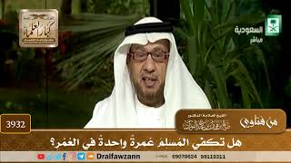 [3932] هل تكفي المسلم عمرة واحدة في العمر؟ - صالح الفوزان