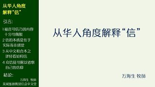 2018-01-21: 从华人角度解释“信” - 万海生牧师