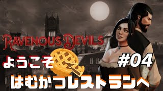 家庭菜園はじめました。人肉レストラン04【Ravenous devils】