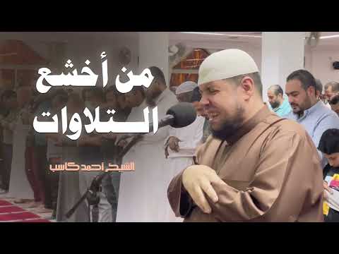 الخشوع في أبهى صوره تلاوة مؤثرة بهدوء جميل للشيخ أحمد كاسب