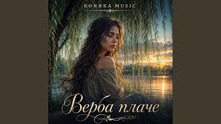 Верба плаче Верба плаче
