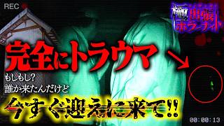 【心霊】人怖で撮影中断…S以上の激ヤバスポットだけを回る極出張ホラーナイトがヤバすぎた。