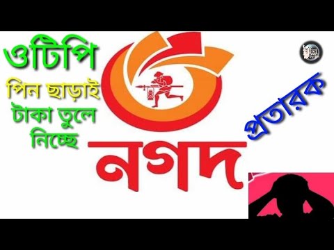 ওটিপি পিন ছাড়াই টাকা তুলে নিচ্ছে নগদ প্রতারক চক্র😥nagad হ্যাকারের চুরির নতুন কৌশল