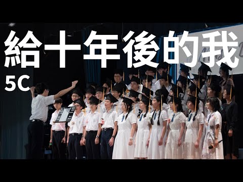 5C - 給十年後的我（高中班際大合唱冠軍）