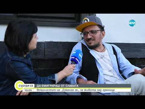 ДА ЕМИГРИРАШ ОТ СЛАВАТА: Вокалистът на „Джанго зе“ за живота зад граница - Събуди се...(19.09.2021)