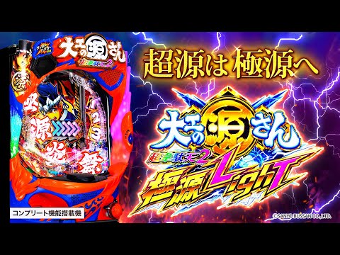 P大工の源さん超韋駄天2 極源LighTの動画