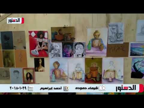 ⁣الدستور  ٢٥٠ فنانًا يشاركون في الدورة الـ١٥ لمعرض «فن بلا أسوار»