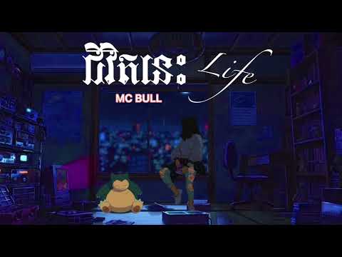 MC_BULL ជីវិតនេះ Life FT Lita (Music Audio)