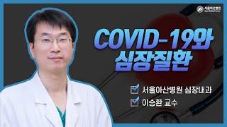 COVID 19와 심장질환 미리보기