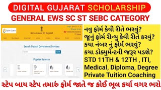 Digital Gujarat Scholarship 2021-22 | Post Metric Scholarship | Registration Process Step By Step