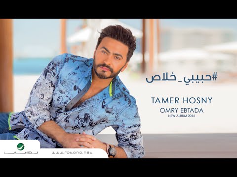 Habibi Khalas  - Tamer Hosny  