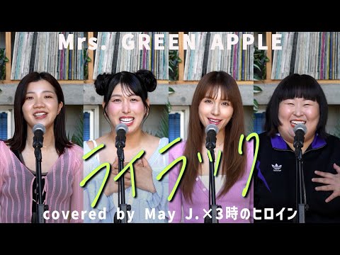 「ライラック」 Mrs. GREEN APPLE covered by May J.&times;3時のヒロイン
