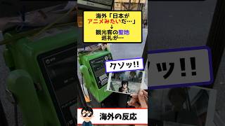 海外「日本はアニメみたい！」→称賛されるアニメ聖地の"裏側"がヤバすぎて絶句…