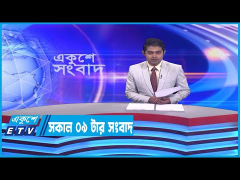 09 Am News || সকাল ০৯টার সংবাদ || 16 February 2023