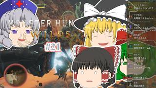 ゆっくり実況 【モンハンワイルズ】 #２１ 霊夢のランス知識はＭＨＰ３で止まってる気がする