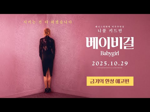 [베이비걸] 금기의 환상 예고편