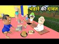 BHANDARA KI DAWAT भंडारा की दावत KADDU JOKE KALA KADDU BHANDARA NEW FUNNY CO