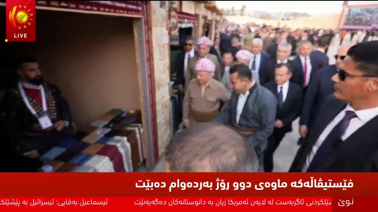 ڤیدیۆ | راستەوخۆ.. سەرۆك بارزانی لە زاخۆیە و بەشداری لە فێستیڤاڵی شاڵ و شەپك دەكات