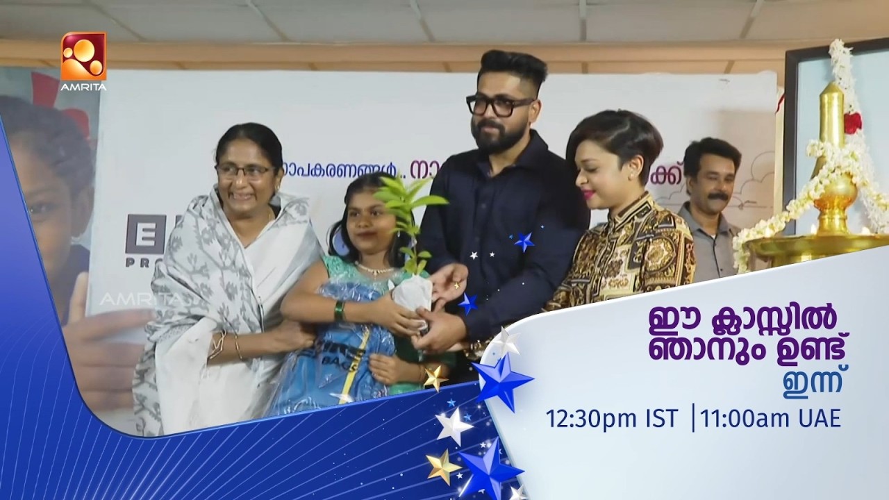 ഈ ക്ലാസിൽ ഞാനുമുണ്ട് കരുതലിന്റെ അമൃത സ്‌പർശം ഇന്ന് ?