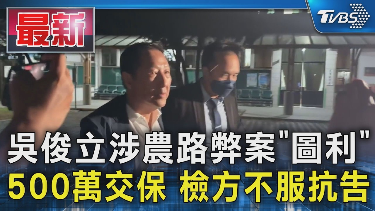 吳俊立涉農路弊案「圖利」 500萬交保 檢方不服抗告