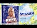 Ирина Круг - Старая песня (Audio) 